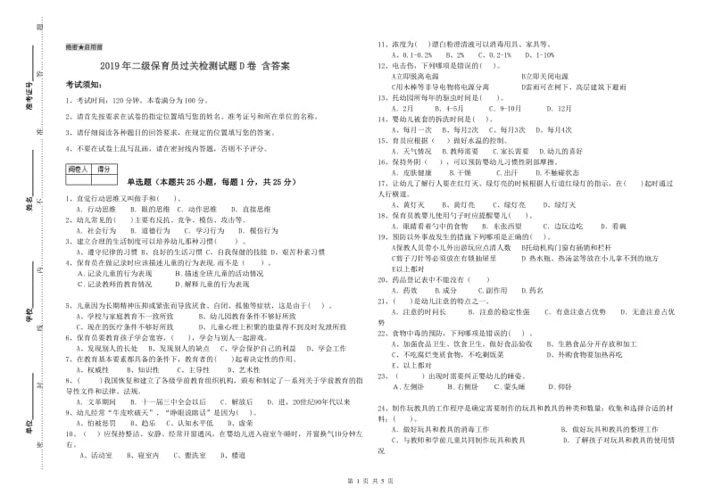 2019年二级保育员过关检测试题D卷 含答案.doc_第1页