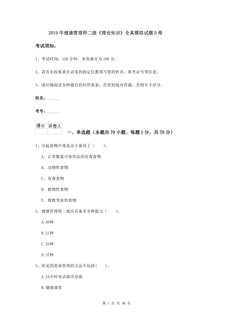 2019年健康管理师二级《理论知识》全真模拟试题D卷.doc_第1页