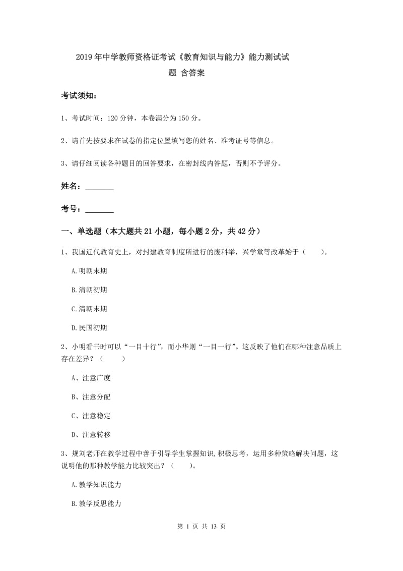 2019年中学教师资格证考试《教育知识与能力》能力测试试题 含答案.doc_第1页