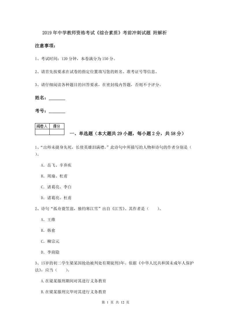 2019年中学教师资格考试《综合素质》考前冲刺试题 附解析.doc_第1页