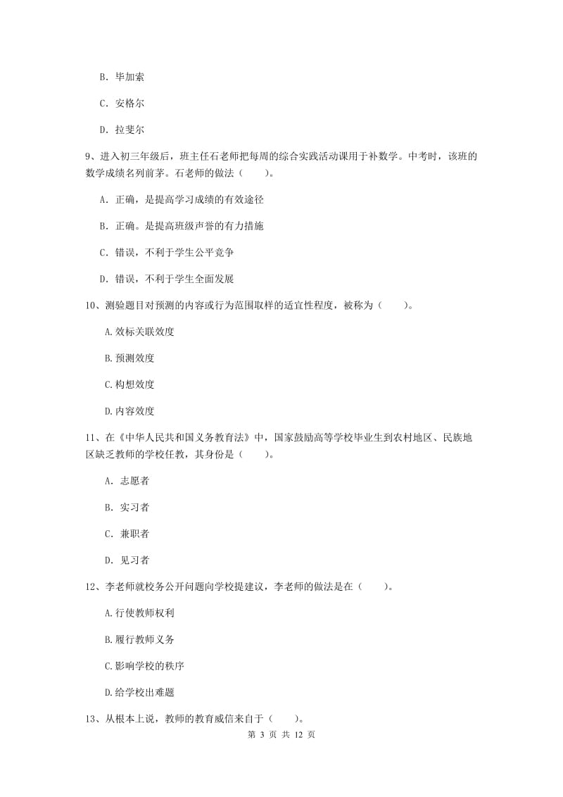 2019年中学教师资格考试《综合素质》考前冲刺试题 附解析.doc_第3页