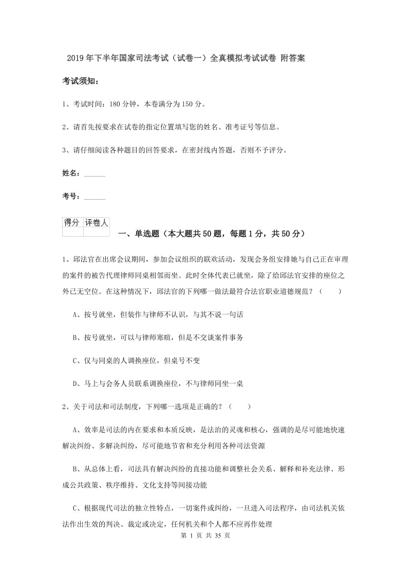 2019年下半年国家司法考试（试卷一）全真模拟考试试卷 附答案.doc_第1页