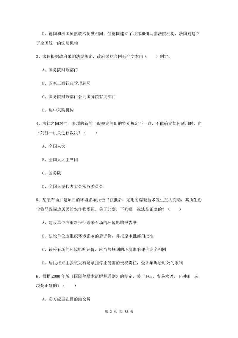 2019年下半年国家司法考试（试卷一）全真模拟考试试卷 附答案.doc_第2页