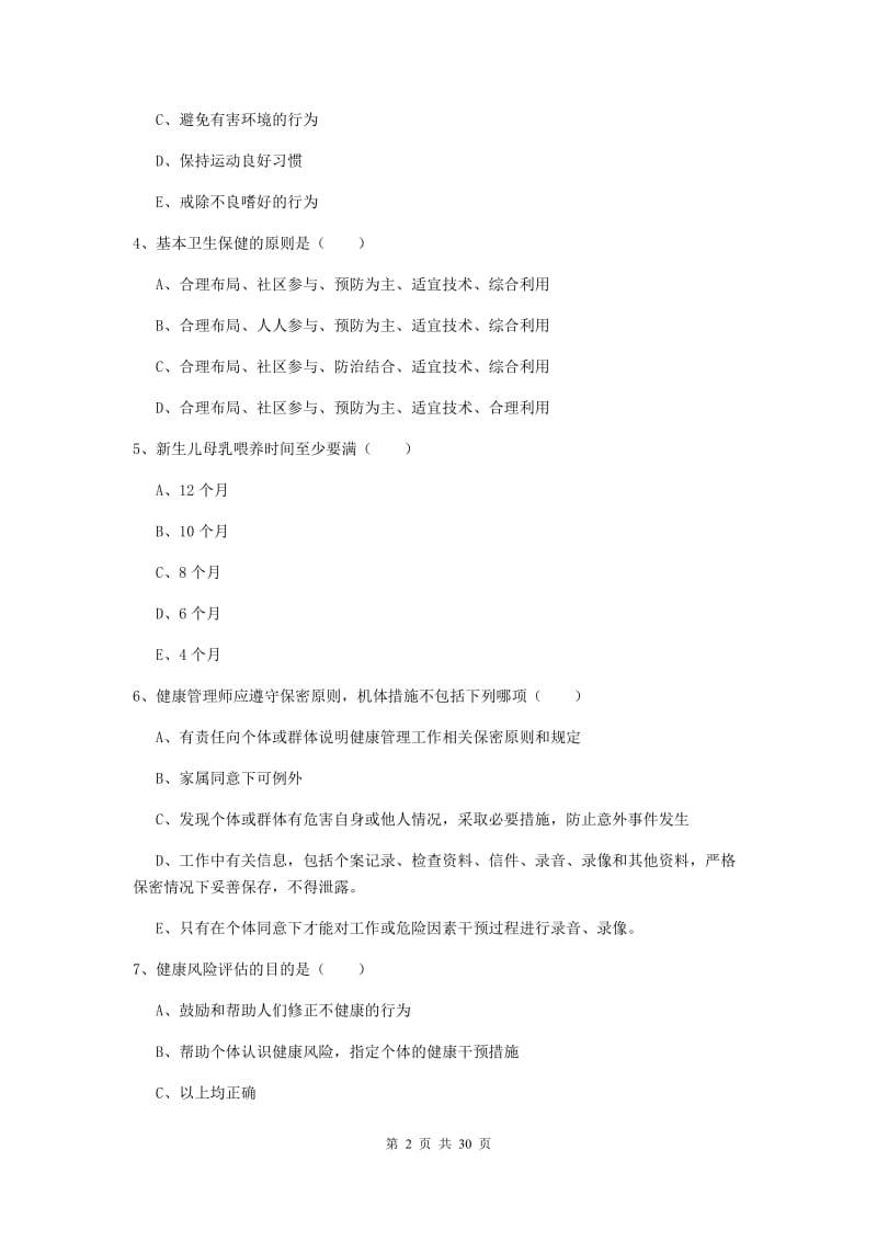 2019年健康管理师三级《理论知识》题库综合试卷D卷 含答案.doc_第2页