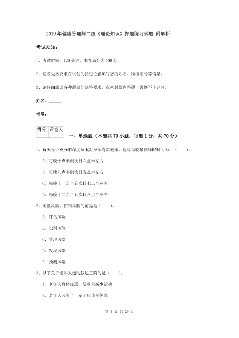 2019年健康管理师二级《理论知识》押题练习试题 附解析.doc_第1页