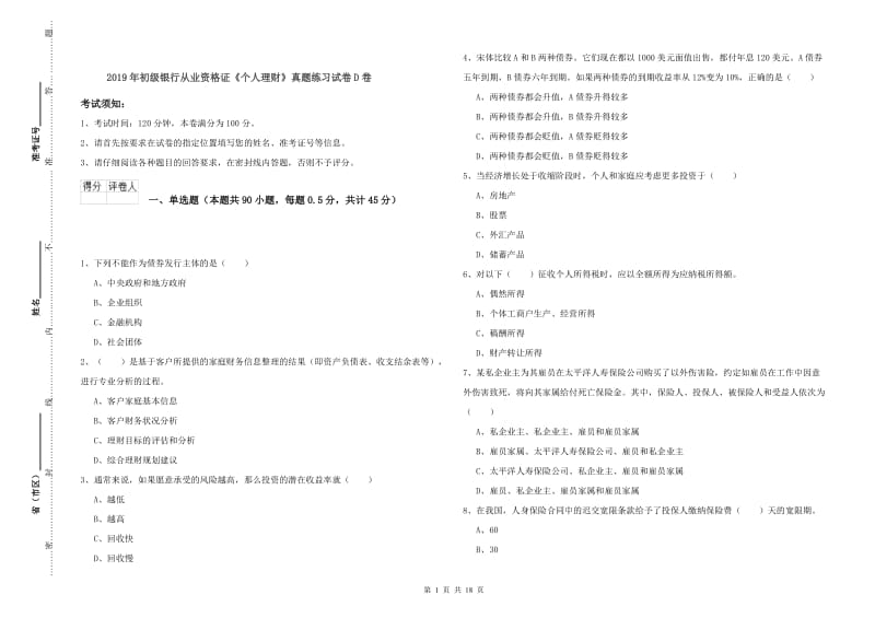 2019年初级银行从业资格证《个人理财》真题练习试卷D卷.doc_第1页