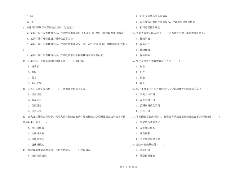 2019年初级银行从业资格证《个人理财》真题练习试卷D卷.doc_第2页