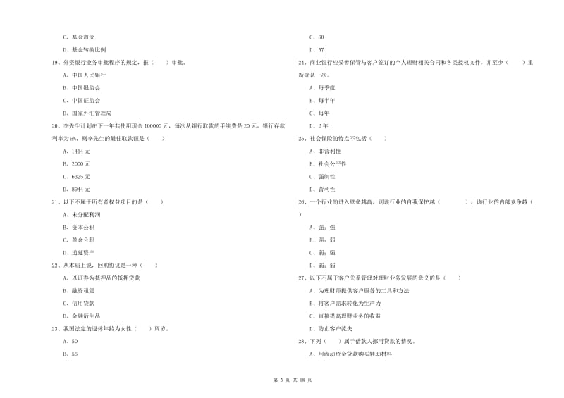 2019年初级银行从业资格证《个人理财》真题练习试卷D卷.doc_第3页