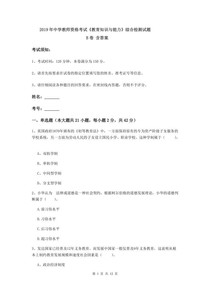 2019年中学教师资格考试《教育知识与能力》综合检测试题B卷 含答案.doc_第1页