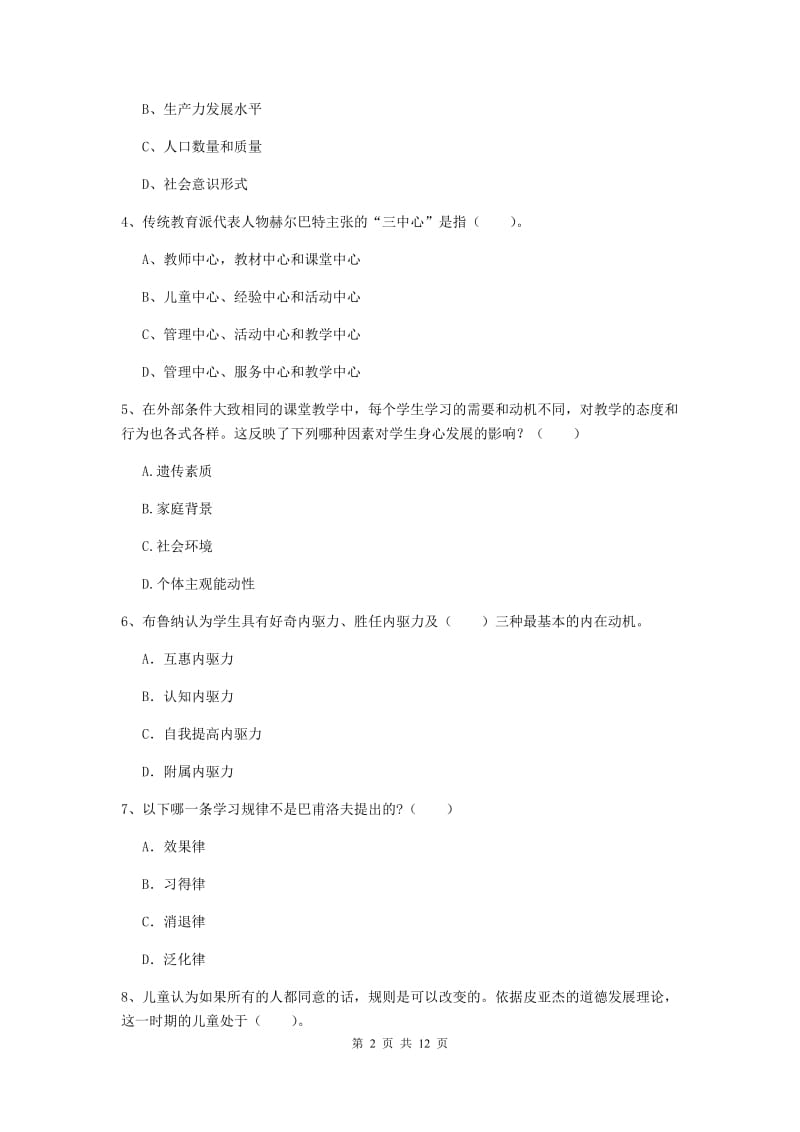 2019年中学教师资格考试《教育知识与能力》综合检测试题B卷 含答案.doc_第2页