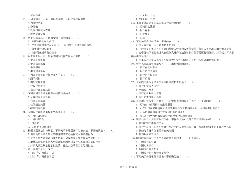 2019年初级银行从业考试《银行业法律法规与综合能力》题库练习试卷B卷.doc_第3页