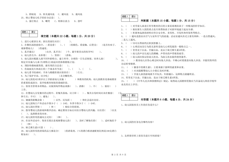 2019年五级保育员(初级工)能力测试试题B卷 附答案.doc_第2页