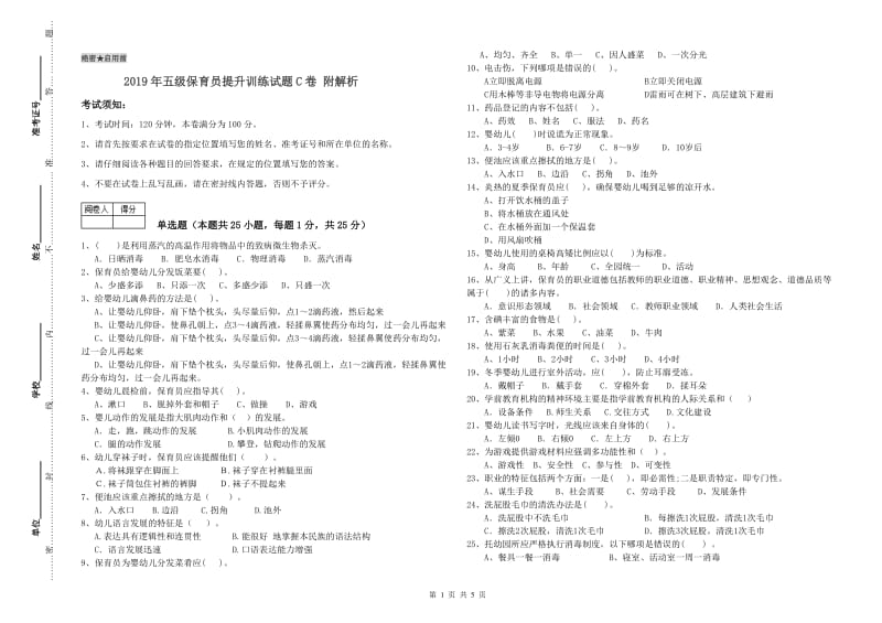 2019年五级保育员提升训练试题C卷 附解析.doc_第1页