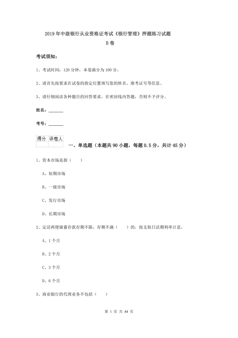 2019年中级银行从业资格证考试《银行管理》押题练习试题B卷.doc_第1页