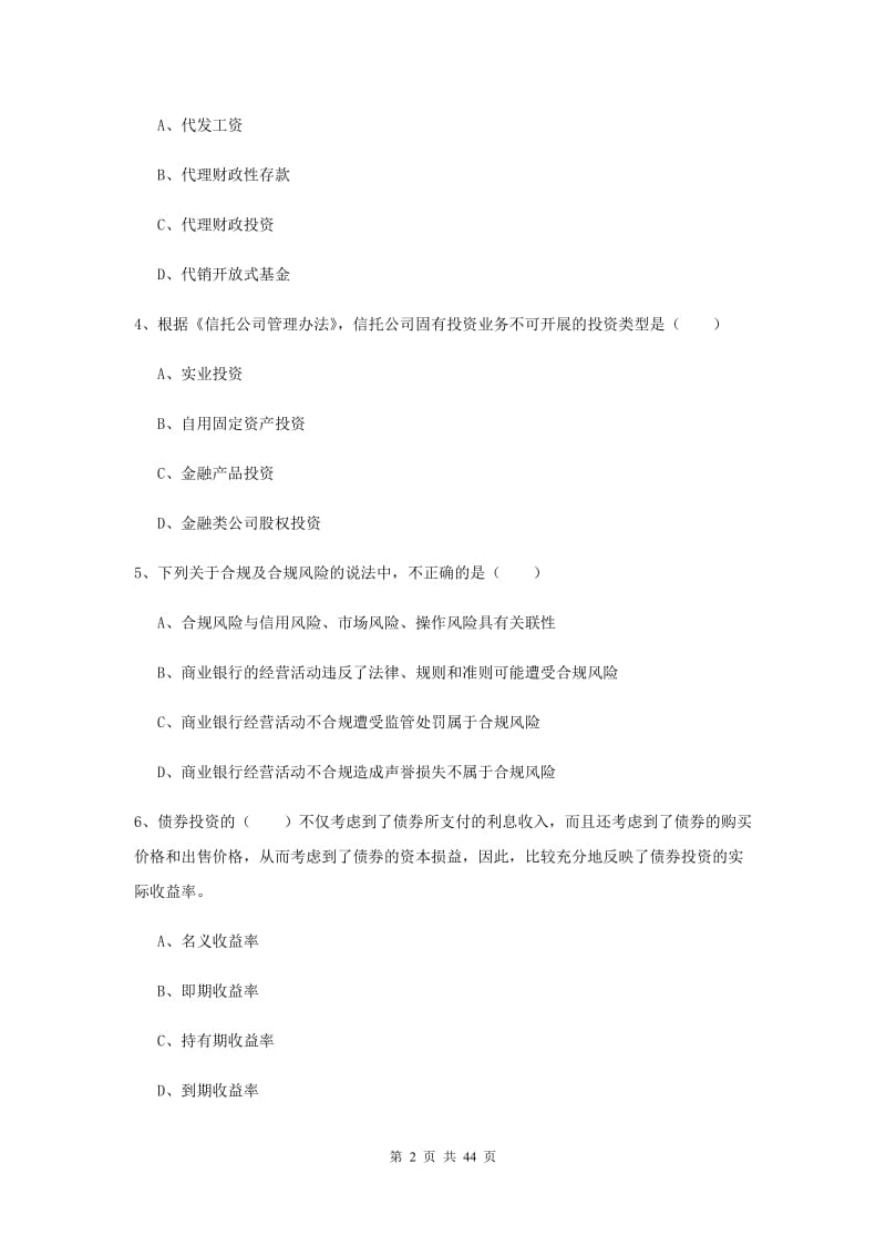 2019年中级银行从业资格证考试《银行管理》押题练习试题B卷.doc_第2页