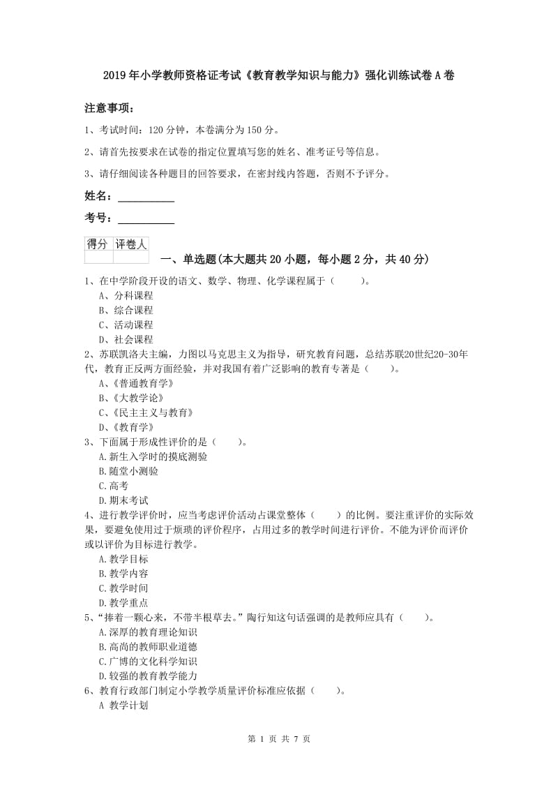 2019年小学教师资格证考试《教育教学知识与能力》强化训练试卷A卷.doc_第1页