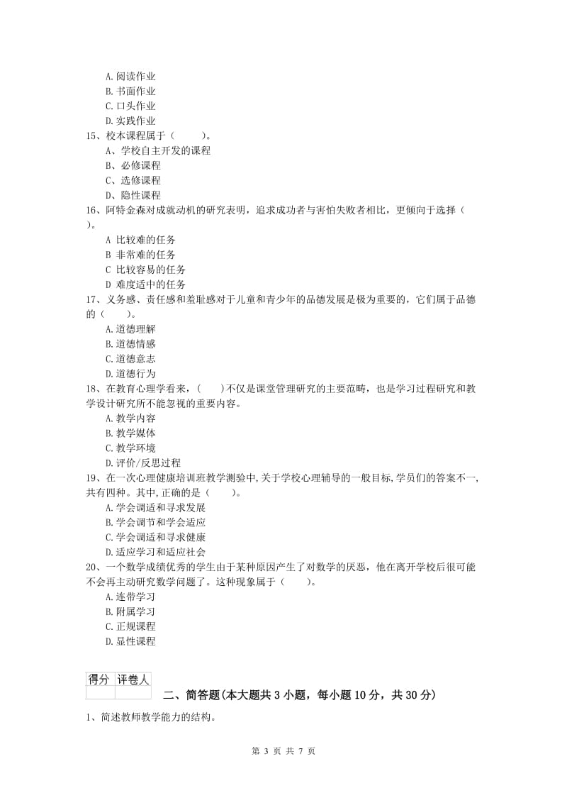 2019年小学教师资格证考试《教育教学知识与能力》强化训练试卷A卷.doc_第3页