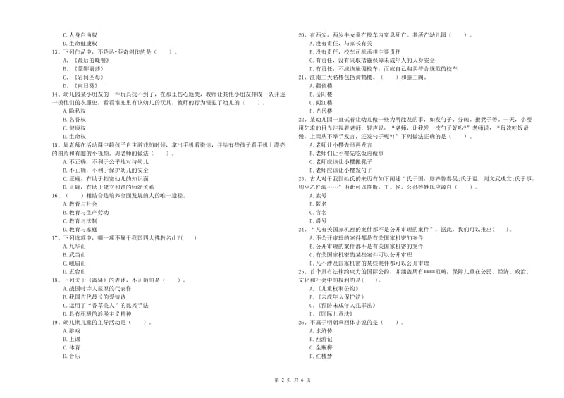 2019年下半年国家教师资格考试《幼儿综合素质》题库练习试卷B卷 含答案.doc_第2页
