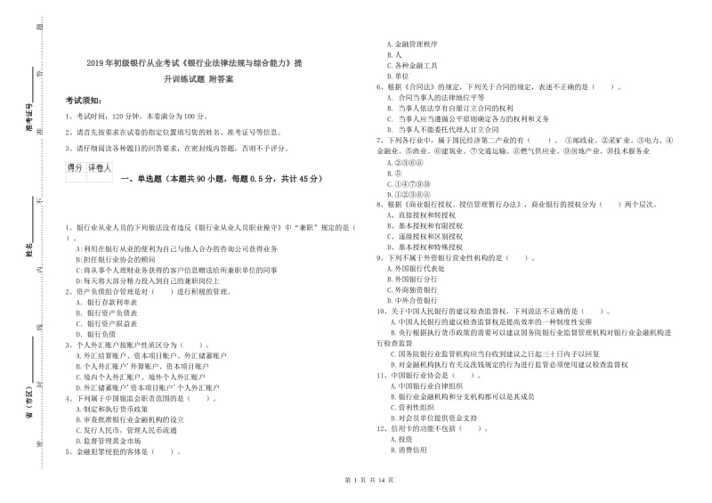 2019年初级银行从业考试《银行业法律法规与综合能力》提升训练试题 附答案.doc_第1页