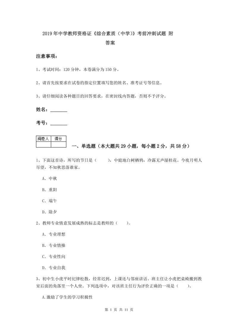 2019年中学教师资格证《综合素质（中学）》考前冲刺试题 附答案.doc_第1页