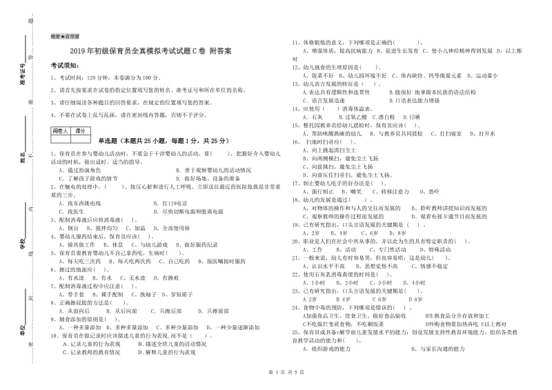 2019年初级保育员全真模拟考试试题C卷 附答案.doc_第1页