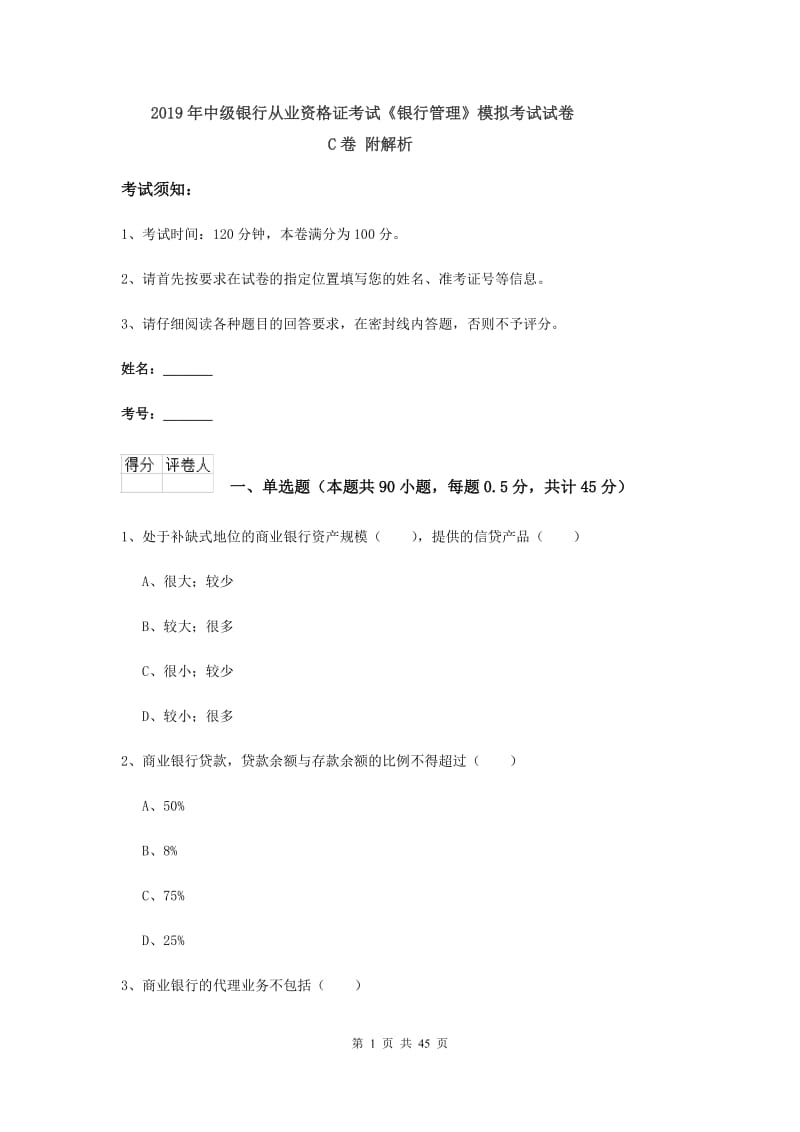 2019年中级银行从业资格证考试《银行管理》模拟考试试卷C卷 附解析.doc_第1页