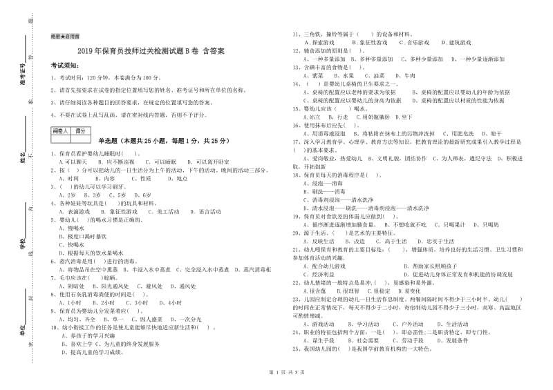 2019年保育员技师过关检测试题B卷 含答案.doc_第1页