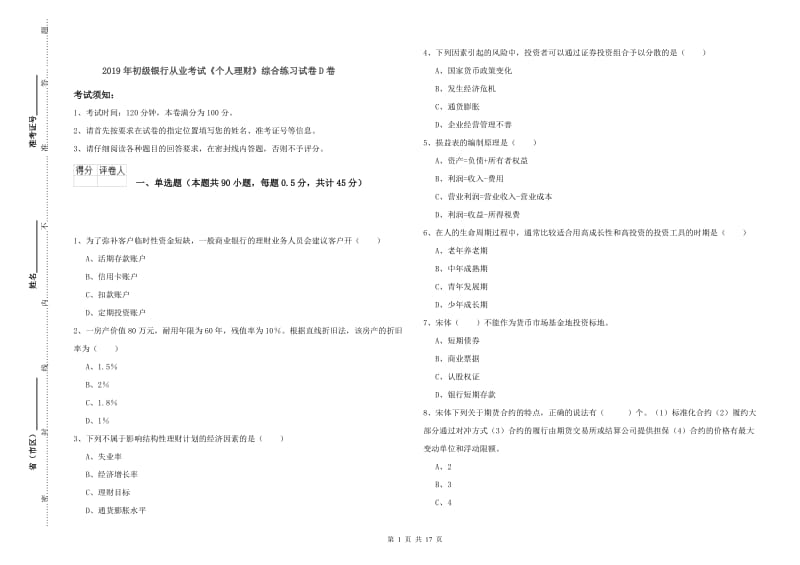 2019年初级银行从业考试《个人理财》综合练习试卷D卷.doc_第1页