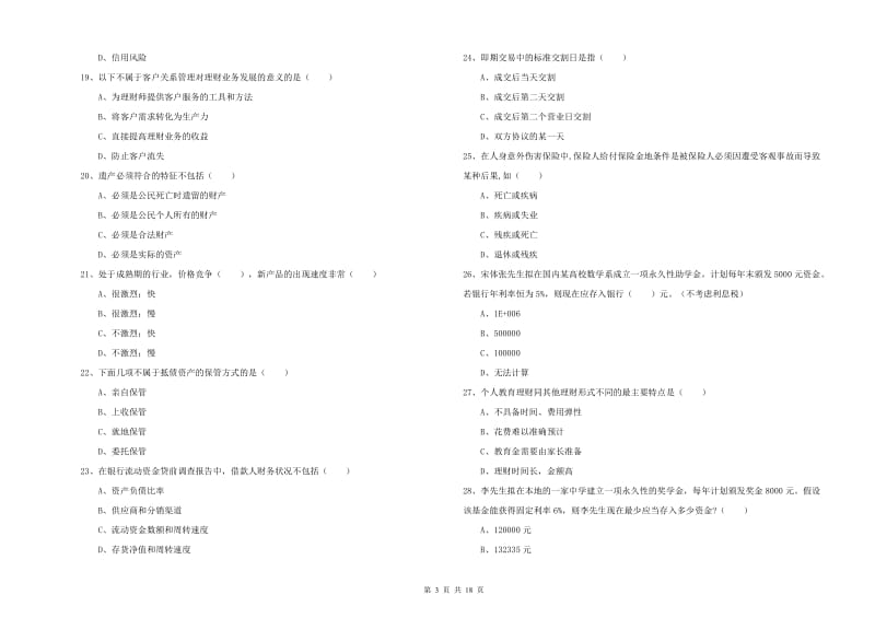 2019年初级银行从业考试《个人理财》能力提升试题B卷.doc_第3页