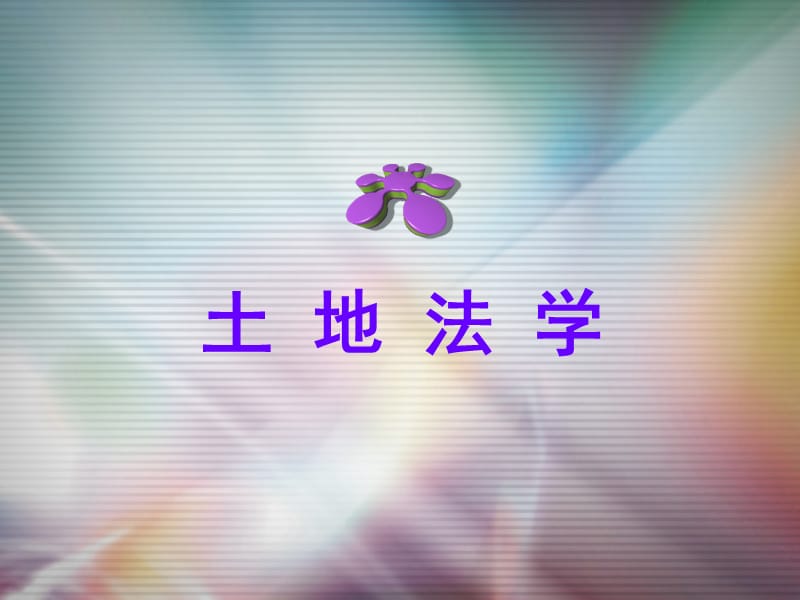 土地法学第六章土地使用权划拨与出让.ppt_第1页