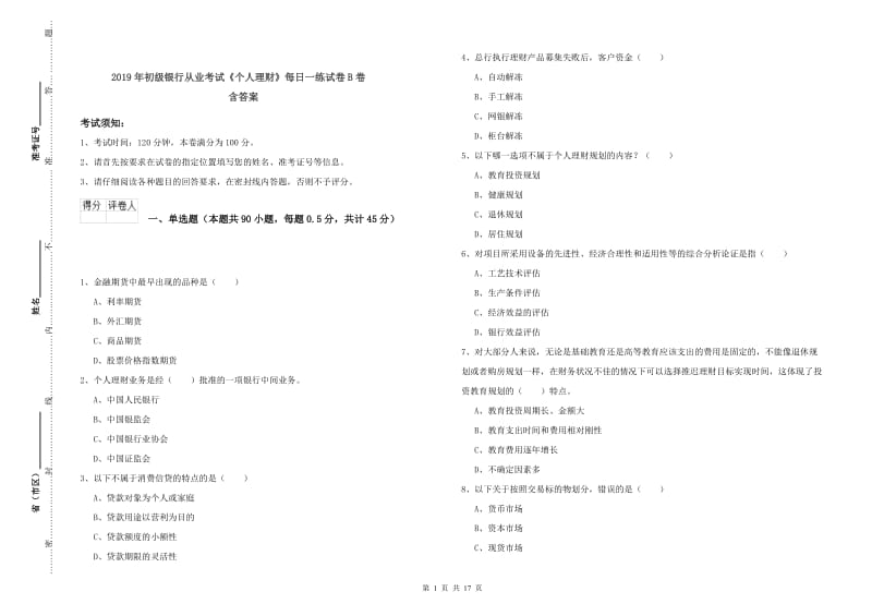 2019年初级银行从业考试《个人理财》每日一练试卷B卷 含答案.doc_第1页