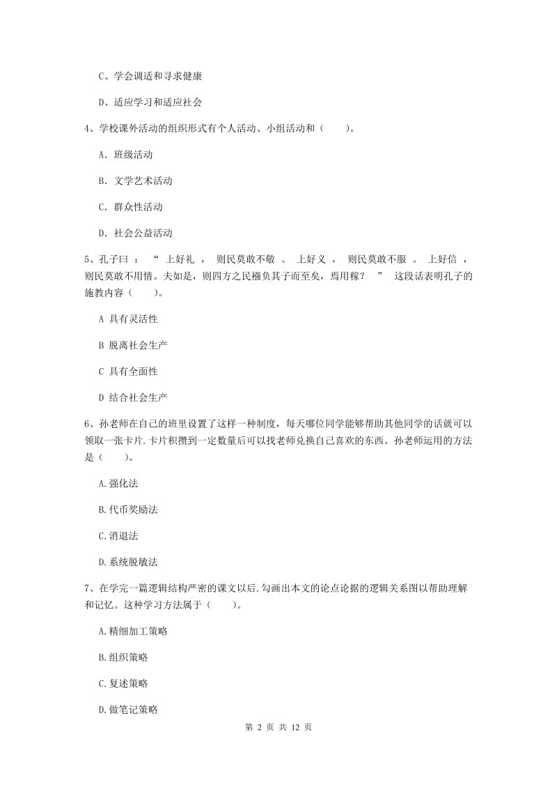 2019年中学教师资格《教育知识与能力》模拟考试试题D卷 含答案.doc_第2页