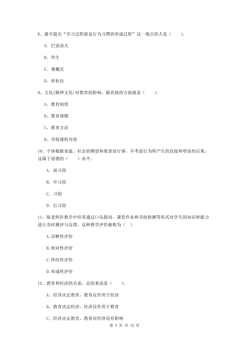 2019年中学教师资格《教育知识与能力》模拟考试试题D卷 含答案.doc_第3页