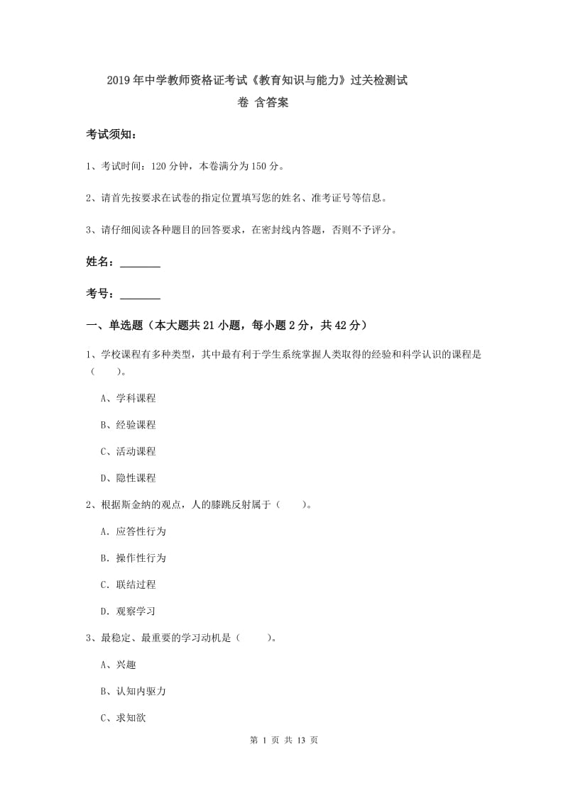 2019年中学教师资格证考试《教育知识与能力》过关检测试卷 含答案.doc_第1页