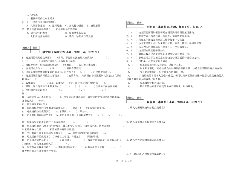 2019年五级(初级)保育员综合练习试卷D卷 含答案.doc_第2页