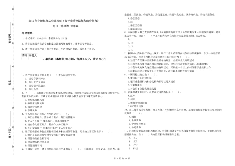 2019年中级银行从业资格证《银行业法律法规与综合能力》每日一练试卷 含答案.doc_第1页