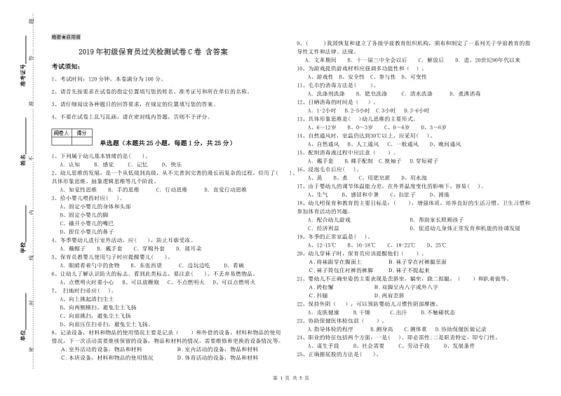 2019年初级保育员过关检测试卷C卷 含答案.doc_第1页