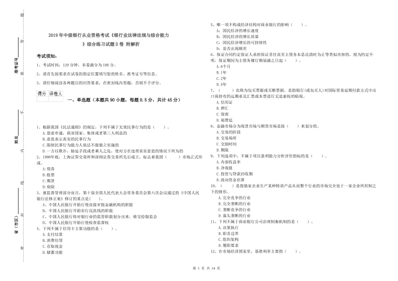 2019年中级银行从业资格考试《银行业法律法规与综合能力》综合练习试题D卷 附解析.doc_第1页