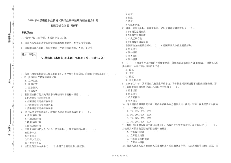 2019年中级银行从业资格《银行业法律法规与综合能力》考前练习试卷D卷 附解析.doc_第1页