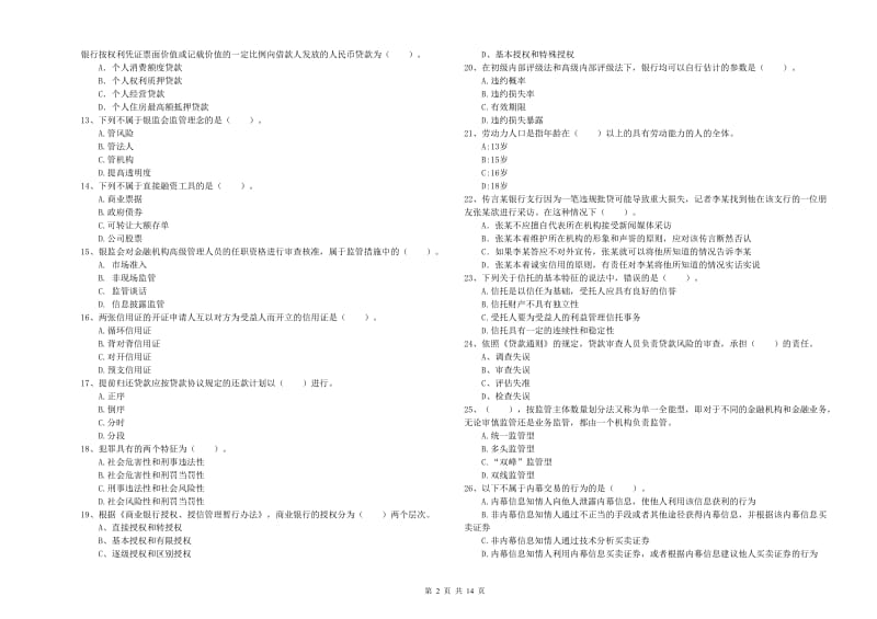 2019年中级银行从业资格《银行业法律法规与综合能力》考前练习试卷D卷 附解析.doc_第2页