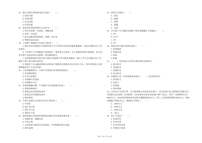 2019年中级银行从业资格《银行业法律法规与综合能力》考前练习试卷D卷 附解析.doc_第3页