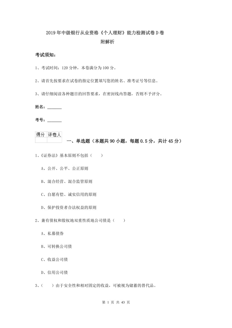 2019年中级银行从业资格《个人理财》能力检测试卷D卷 附解析.doc_第1页