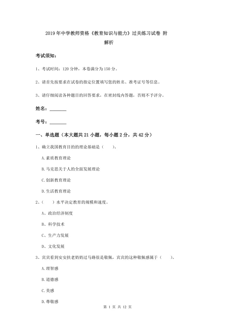 2019年中学教师资格《教育知识与能力》过关练习试卷 附解析.doc_第1页