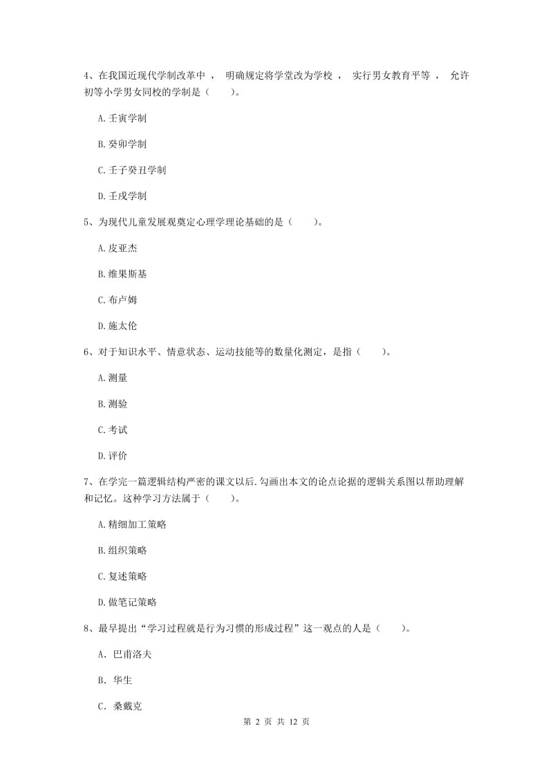 2019年中学教师资格《教育知识与能力》过关练习试卷 附解析.doc_第2页