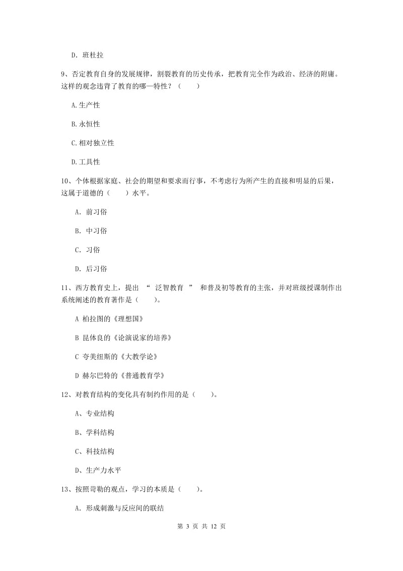 2019年中学教师资格《教育知识与能力》过关练习试卷 附解析.doc_第3页