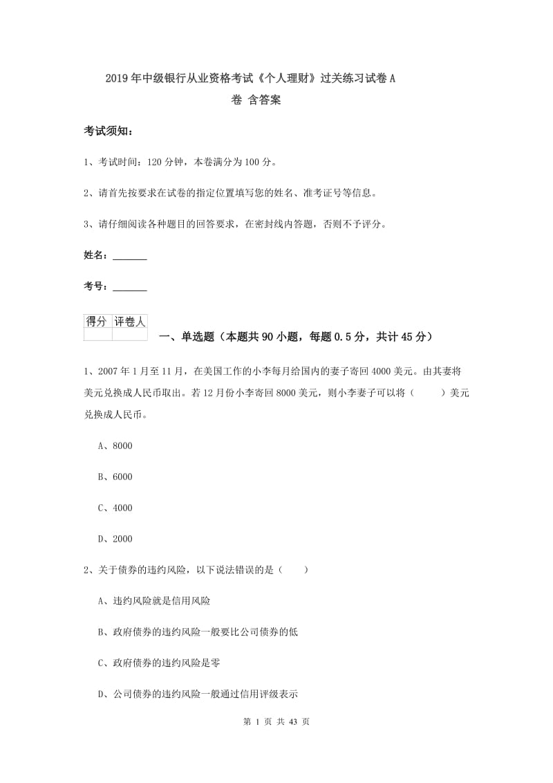 2019年中级银行从业资格考试《个人理财》过关练习试卷A卷 含答案.doc_第1页