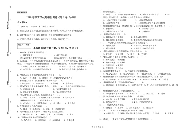 2019年保育员技师强化训练试题C卷 附答案.doc_第1页