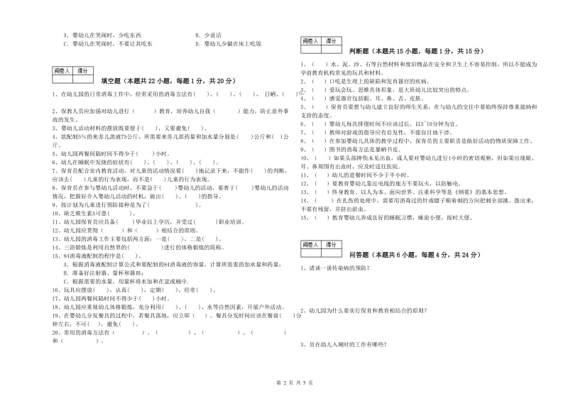 2019年保育员技师强化训练试题C卷 附答案.doc_第2页