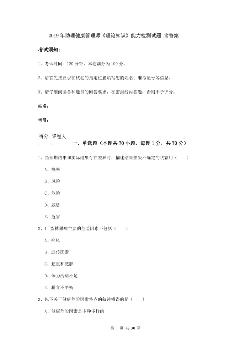 2019年助理健康管理师《理论知识》能力检测试题 含答案.doc_第1页