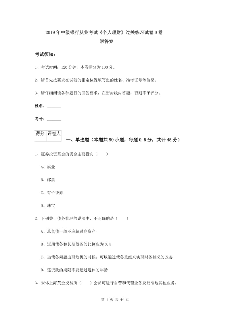 2019年中级银行从业考试《个人理财》过关练习试卷D卷 附答案.doc_第1页